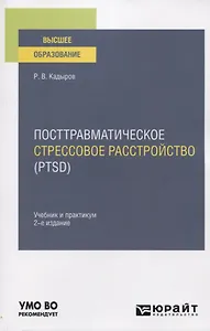 Посттравматическое стрессовое расстройство (PTSD). Учебник и практикум для вузов