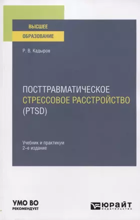 Посттравматическое стрессовое расстройство (PTSD). Учебник и практикум для вузов — 2778699 — 1