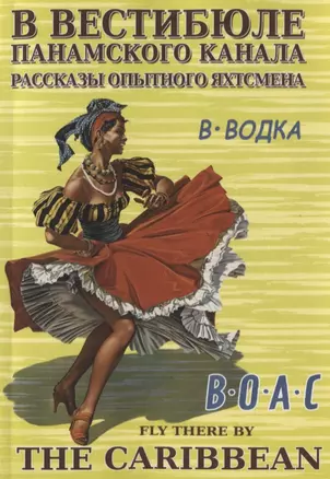 В вестибюле Панамского канала. Рассказы опытного яхтсмена — 2780339 — 1