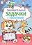 Занимательные задачки — 2802824 — 1