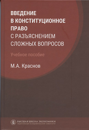 Введение в конституционное право с разъяснением сложных вопросов: учебное пособие — 2845148 — 1