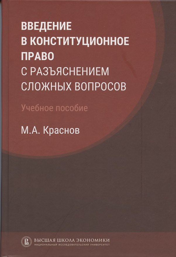Книга Введение в конституционное право с разъяснением сложных вопросов: учебное пособие (Михаил Краснов) — 1