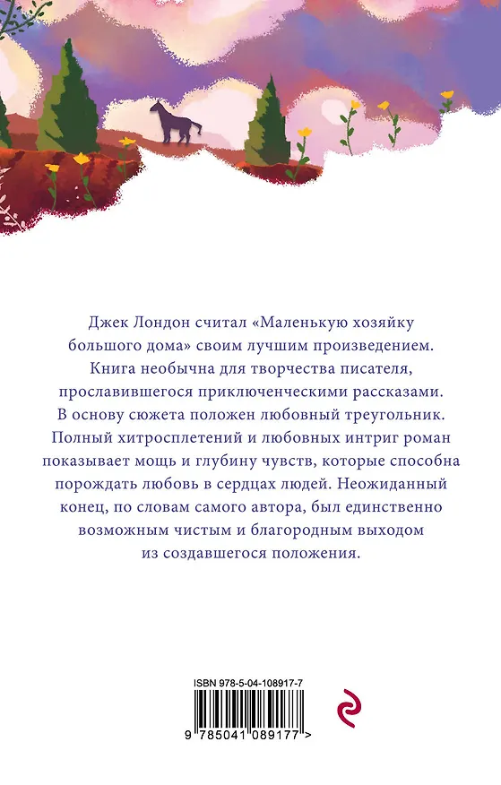 Книга Маленькая хозяйка Большого дома (Джек Лондон) — 2