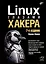 Linux глазами хакера — 3068643 — 1