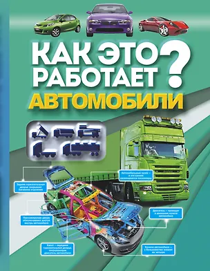 Книга Как это работает? Автомобили (Вячеслав Ликсо)