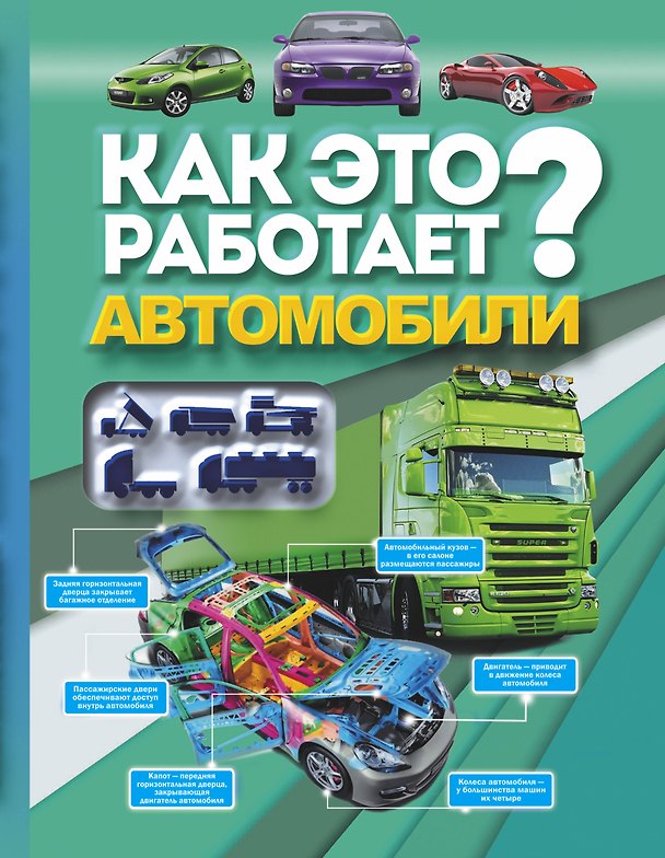 Книга Как это работает? Автомобили (Вячеслав Ликсо) — 1
