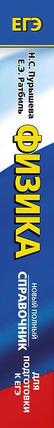 Книга ЕГЭ. Физика. Новый полный справочник для подготовки к ЕГЭ (Наталия Пурышева, Елена Ратбиль) — 3