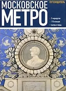 Московское метро (русск.яз.)