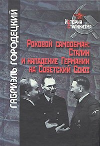 Роковой самообман. Сталин и нападение Германии на Советский Союз