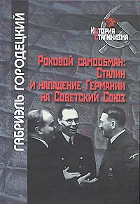 Книга Роковой самообман. Сталин и нападение Германии на Советский Союз ()