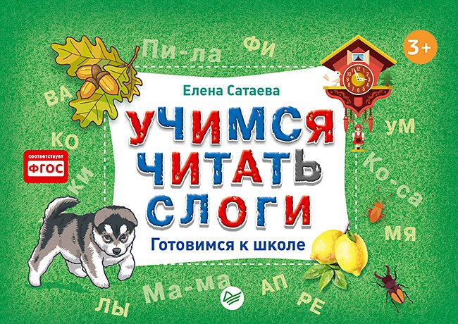 

Учимся читать слоги. Готовимся к школе