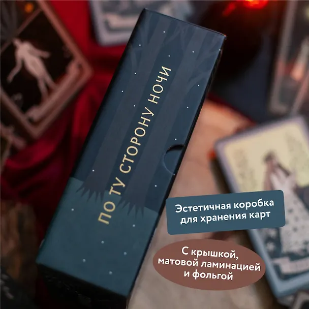 Книга По ту сторону ночи. Таро (Александр Копытин, Александра Дворникова) — 9