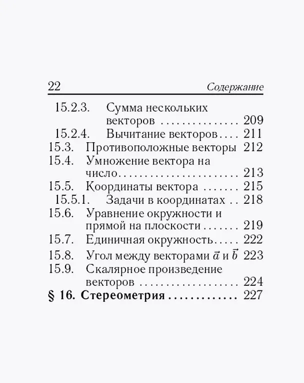 Книга Математика. 7-11 классы. Карманный справочник (Сергей Кулабухов, Федор Лысенко) — 21