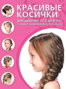 Красивые косички для девочек от 3 до 6 лет