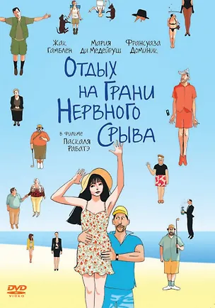 DVD Отдых на грани нервного срыва-амарей-(Новый диск) 2364196
