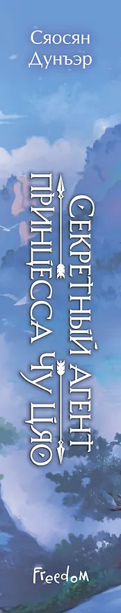 Книга Секретный агент принцесса Чу Цяо (#1) (Сяосян Дунъэр) — 4