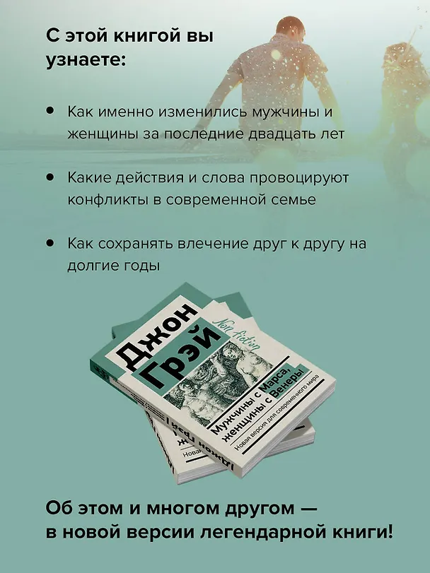 Книга Мужчины с Марса, женщины с Венеры. Новая версия для современного мира (Джон Грэй) — 8