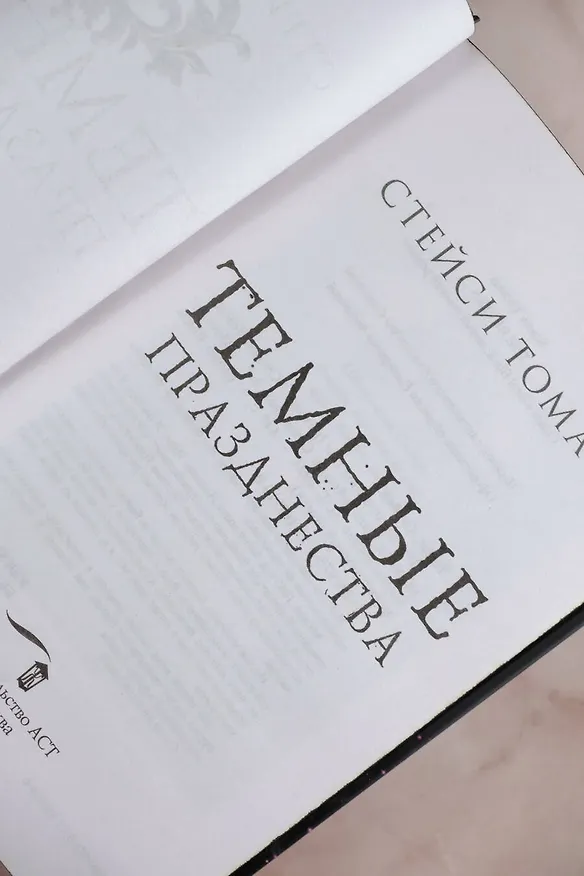 Книга Темные празднества (Стейси Томас) — 10