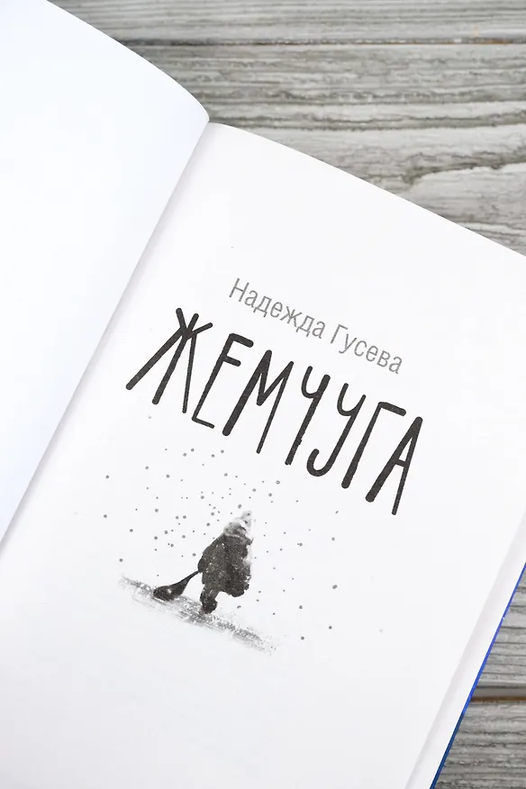 Книга Жемчуга (Надежда Гусева) — 8