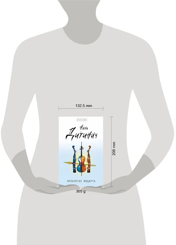 Книга Проклятие Моцарта (Нина Дитинич) — 5