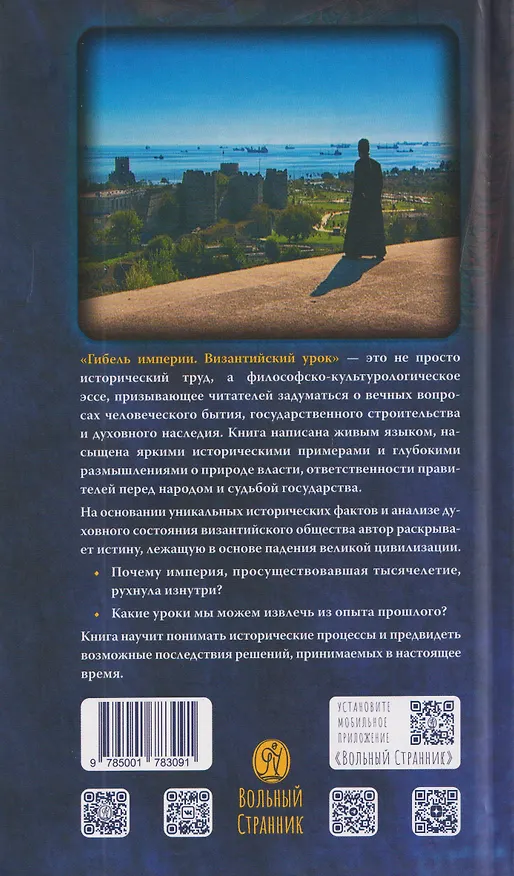 Книга Гибель империи. Византийский урок (Тихон Митрополит) — 2