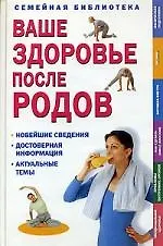 Ваше здоровье после родов