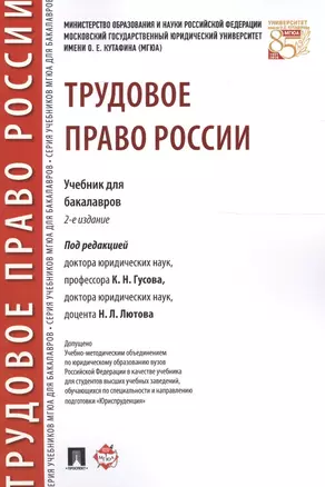 Трудовое право России. Уч. для бакалавров.2-е изд. — 2596619 — 1