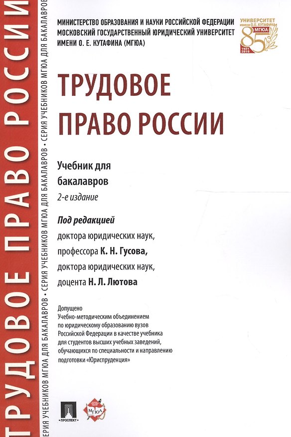 Книга Трудовое право России. Уч. для бакалавров.2-е изд. (Кантемир Гусов) — 1
