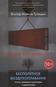 Бесполетное воздухоплавание. Статьи, рецензии и разговоры с художниками