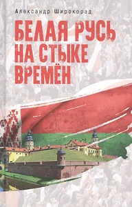 Белая Русь на стыке времен