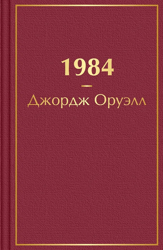 Книга 1984 (Джордж Оруэлл) — 1