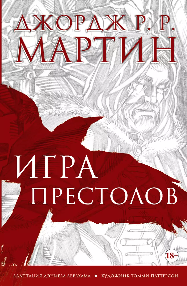 Игра престолов. Графический роман (Джордж Р.Р. Мартин) - купить книгу с  доставкой в интернет-магазине «Читай-город». ISBN: 978-5-17-110304-0