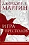 Игра престолов. Графический роман — 2665539 — 1