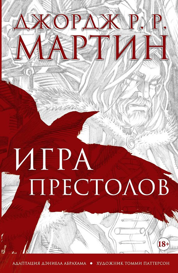 Игра престолов. Графический роман 2665539 — 1
