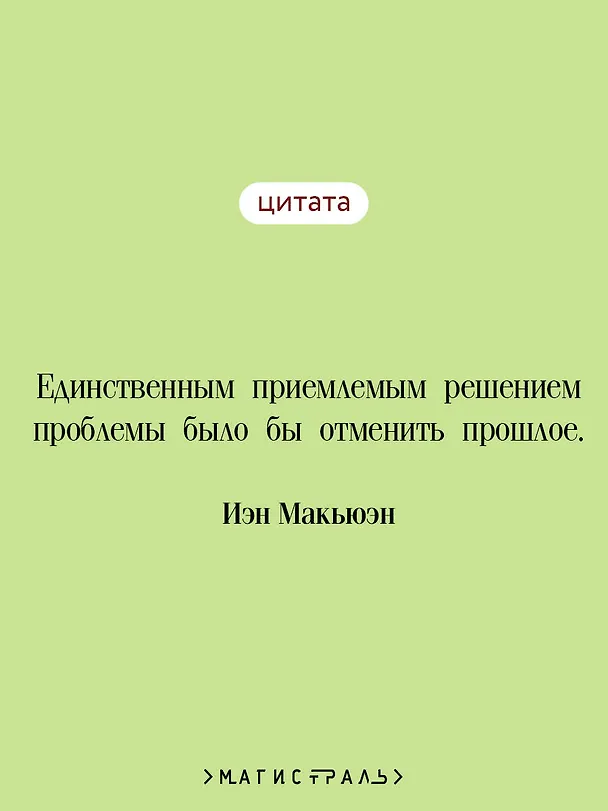 Книга Искупление (Иэн Расселл Макьюэн) — 10