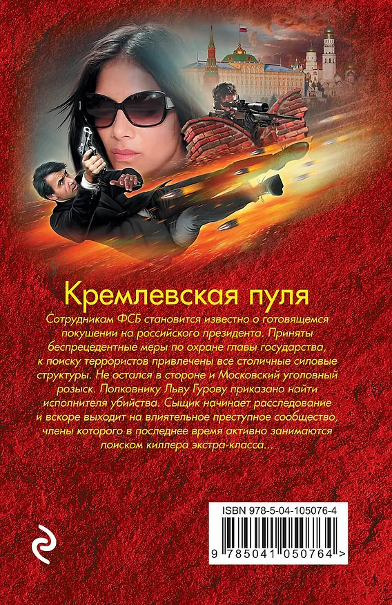 Книга Кремлевская пуля (Алексей Макеев, Николай Леонов) — 2