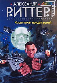 Книга Когда палач придет домой: Фантастический роман (Александр Риттер) — 1