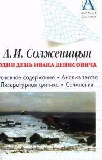 Солженицын А.И. "Один день Ивана Денисовича". Основное содержание, анализ текста, критика — 2056241 — 1