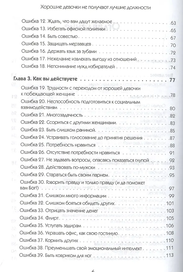 Книга Хорошие девочки не получают лучшие должности. Неосознанные ошибки, которые портят вашу карьеру (Лоис П. Франкел) — 3