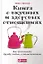 Книга о вкусных и здоровых отношениях: Как приготовить дружбу, любовь и взаимопонимание — 2455290 — 1