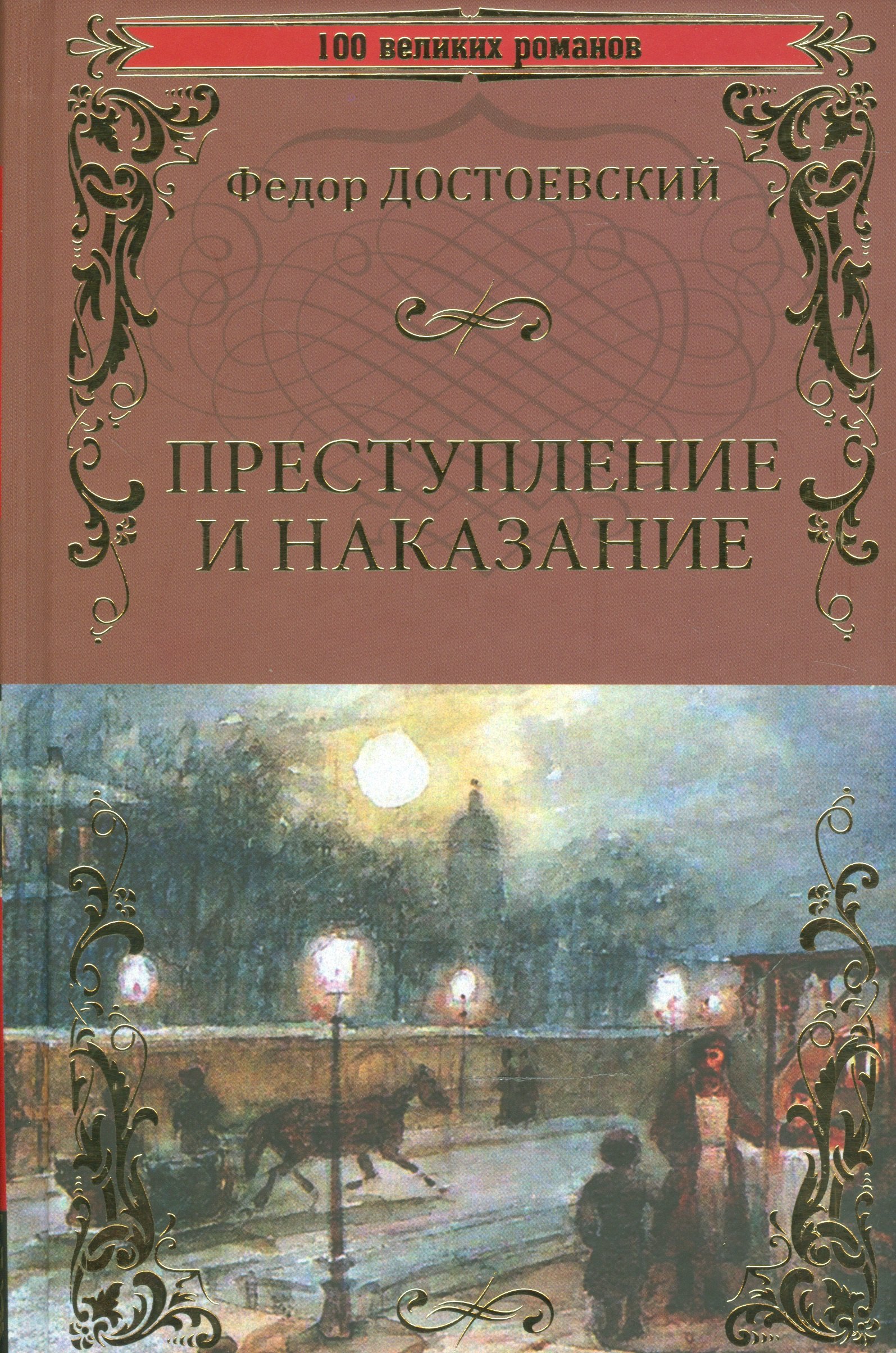 

Преступление и наказание