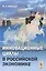 Инновационные циклы в российской экономике / Изд.стереотип. — 2600797 — 1