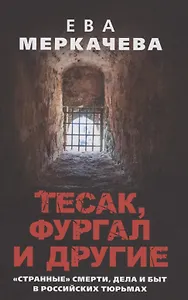 Тесак, Фургал и другие. "Странные" смерти, дела и быт в российских тюрьмах