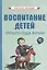 Воспитание детей третьего года жизни — 2875517 — 1