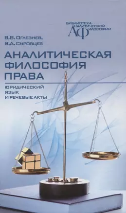 Аналитическая философия права: юридический  язык и речевые акты — 2966890 — 1