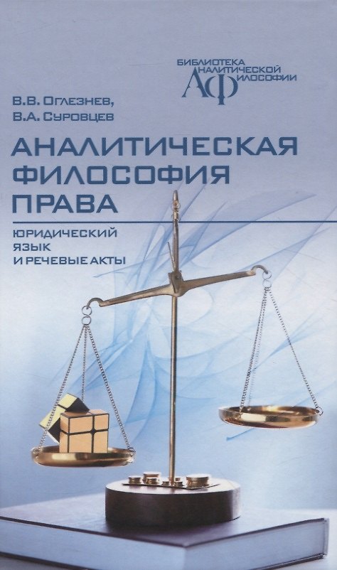Книга Аналитическая философия права: юридический  язык и речевые акты (В.А. Суровцев, Виталий Оглезнев) — 1