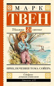 Приключения Тома Сойера