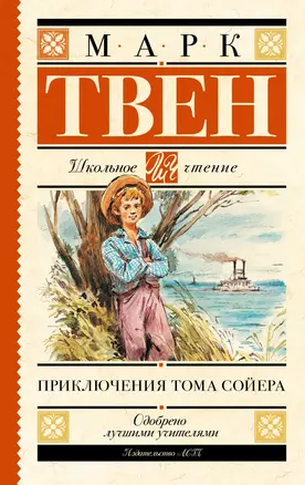 Приключения Тома Сойера — 2637037 — 1