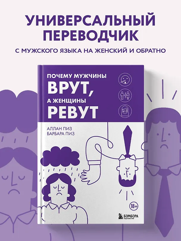 Книга Почему мужчины врут, а женщины ревут (Барбара Пиз, Аллан Пиз) — 5