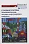 Страхование в системах управления рисками топливно-энергетического комплекса — 3055294 — 1